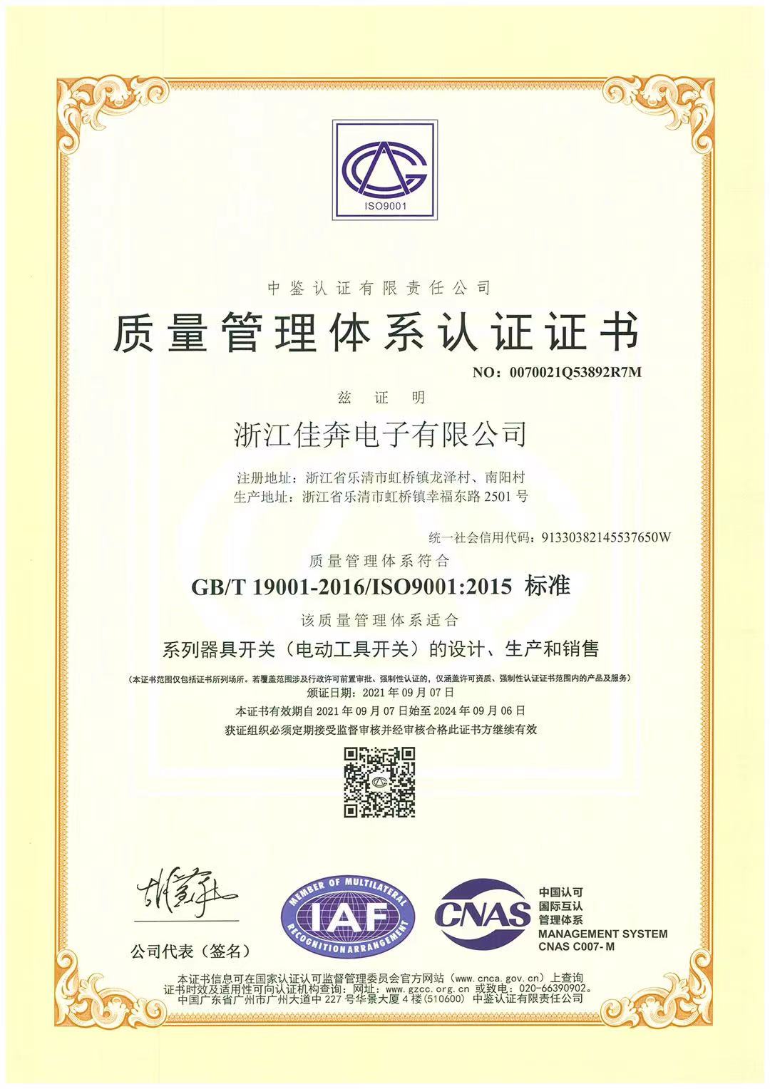 ISO9001：2015質量管理體系認證證書-浙江佳奔-2021.09.07