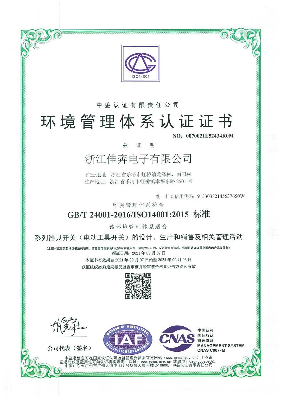 ISO14001：2015環境管理體系認證證書-浙江佳奔-2021.09.07